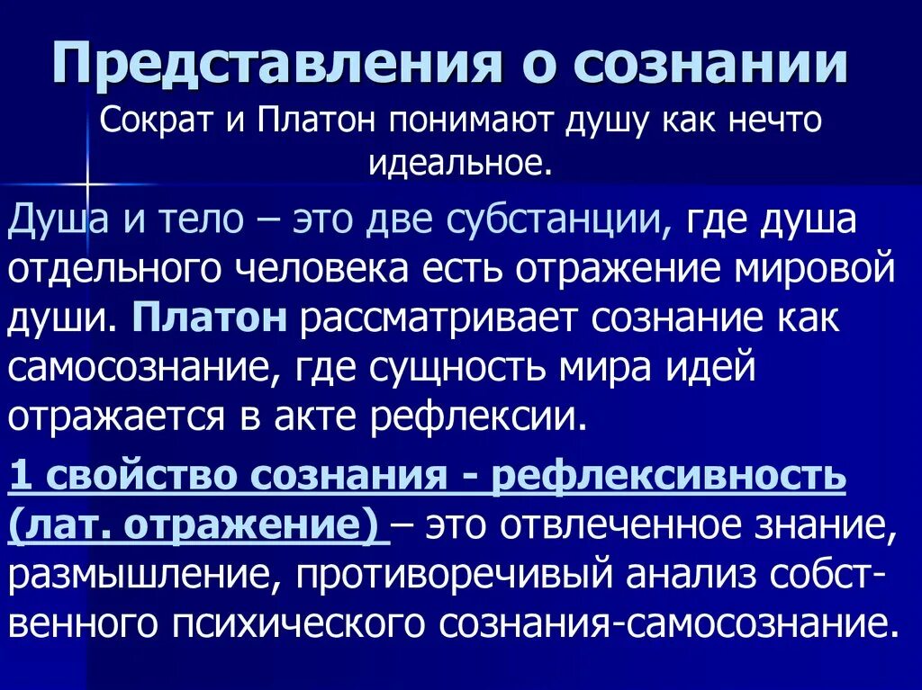 Сознание (философия). Тело и сознание. Платон о сознании. Представление это в философии.