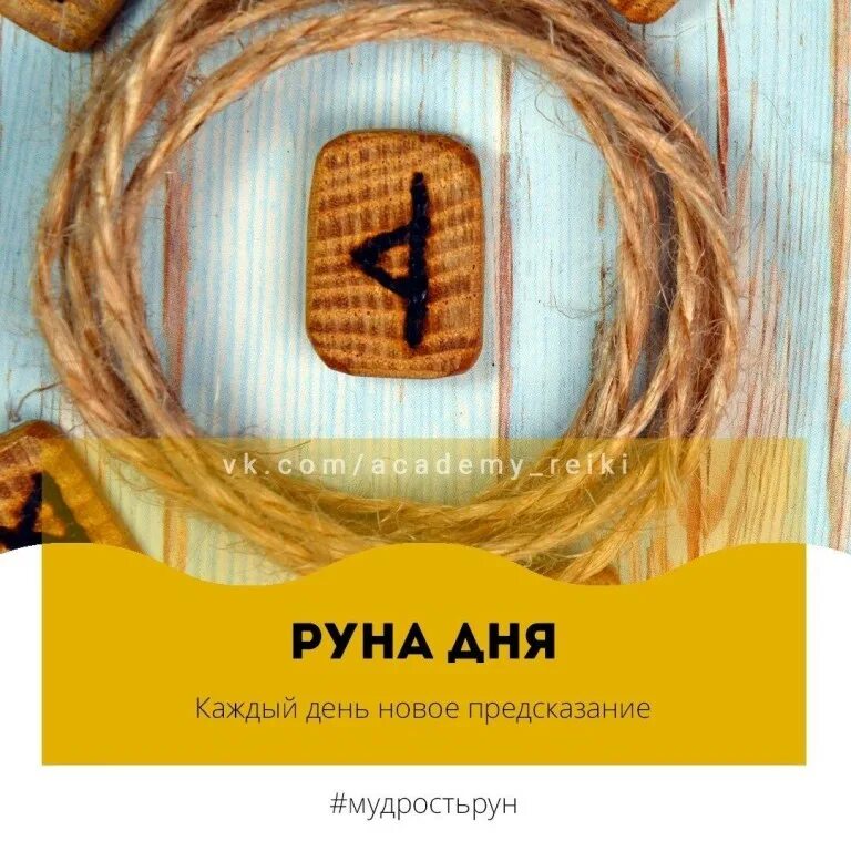 Значения рун руна дня. Руна дагаз. руна дня. дагаз руна дня. руны-предсказания.