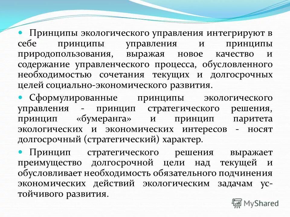 управление природопользованием. методы экологического регулирования. принципы управления природопользования. функции охраной окружающей среды государственного управления. функции государственного управления природопользованием.