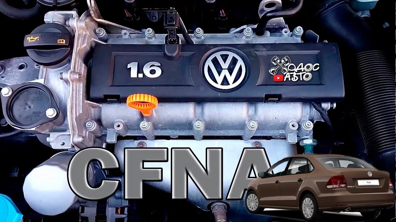 Двигатель volkswagen cfna. Мотор CFNA 1.6 VW Polo. Двигатель Фольксваген поло седан 1.6 105 л.с. Двигатель поло седан 1.6 CFNA. Двигатель поло седан 1 6 105 л с.