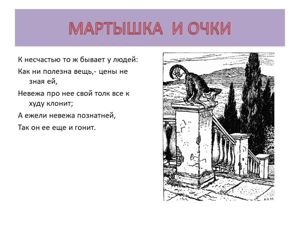 К несчастью то ж. Басня Крылова мартышка и очки. Мартышка и очки. Басни. Мартышка и очки кратко. Мартышка и очки читать.