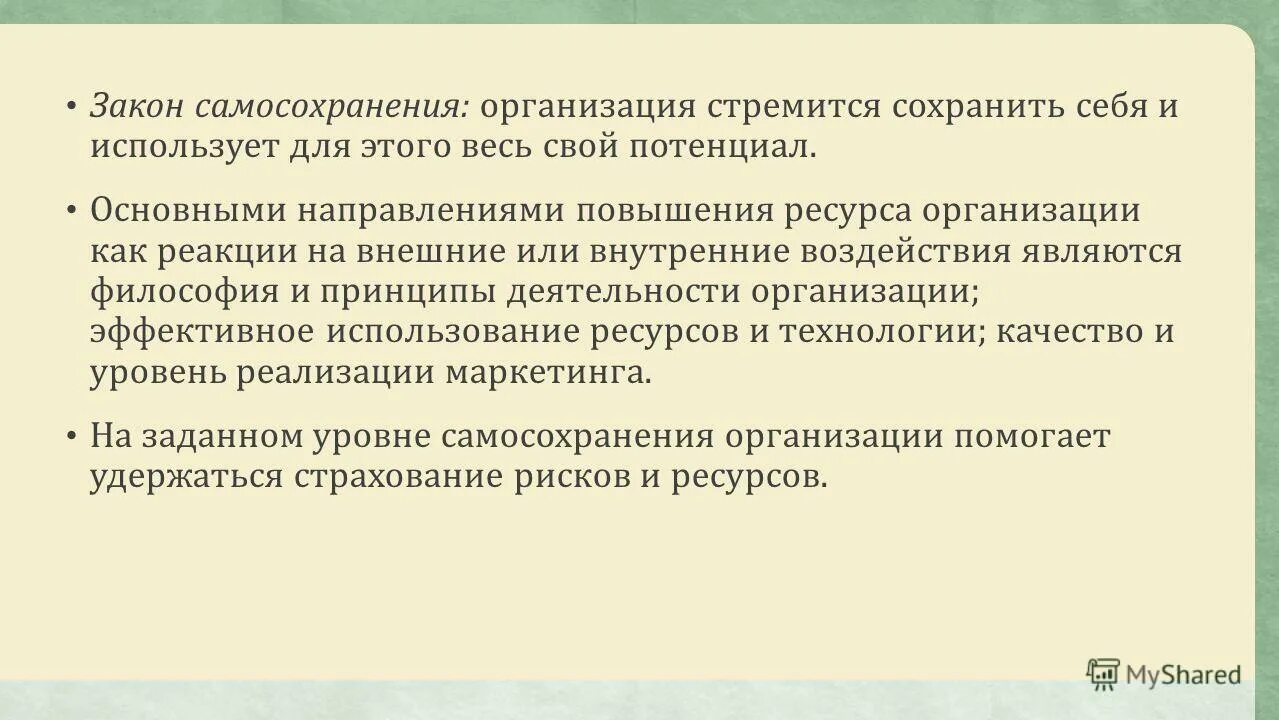 Реализация своих способностей самосохранение. Закон самосохранения организации. Закон самосохранения организации пример. Закон самосохранения в теории организации. Уровни самосохранения организации.