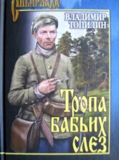 Бабьими тропами аудиокнига. Бабьи тропы книга. Бабьими тропами аудиокнига. Бабьи тропы книга. Бабьи тропы книга.