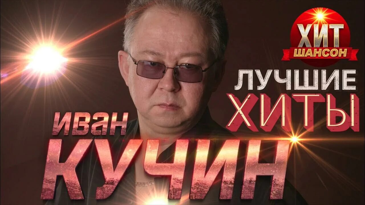 Кучин слушать хорошее качество