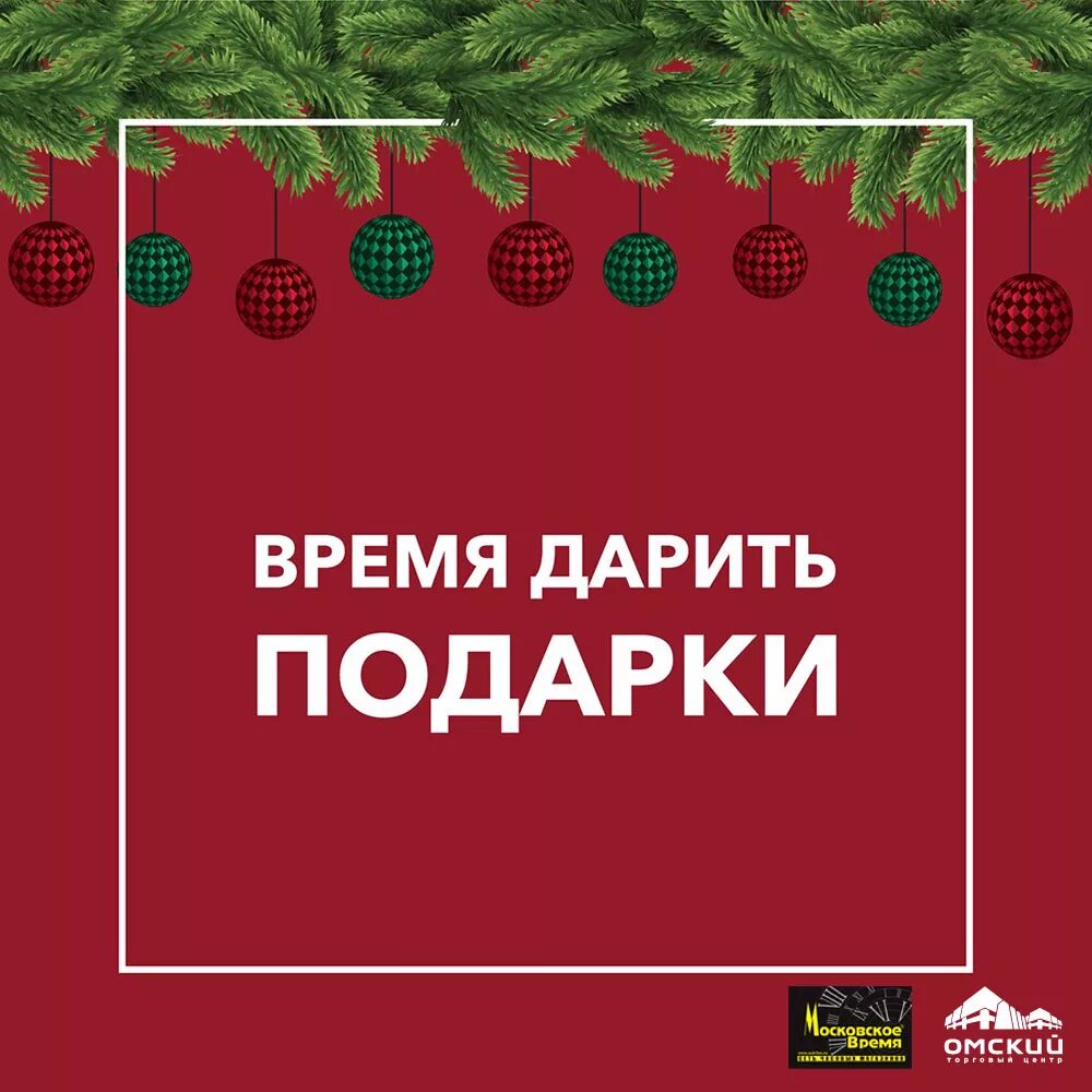 Новогоднее предложение. Время дарить подарки. Пришло время подарков. Время подарков надпись. Песня время подари