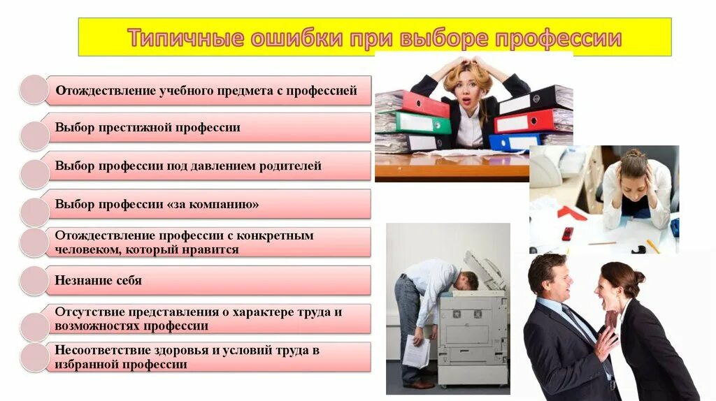 Профессии по предметам которые нравятся. Ошибки при выборе профессии. Типичные ошибки при выборе профессии. Выбор профессии. Выбор профессии ошибки при выборе профессии.