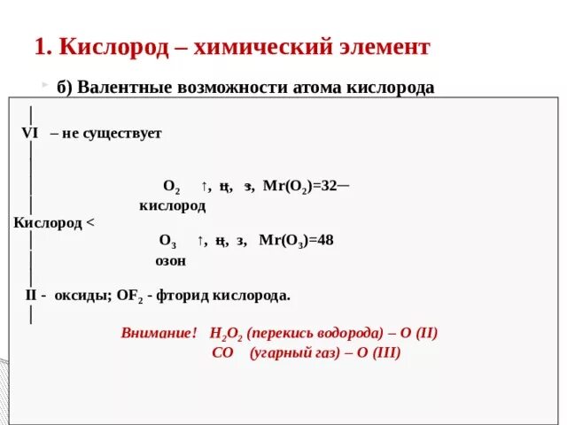 Валентные возможности кислорода. Валентные возможности атома кислорода. Строение атома кислорода и валентные возможности. Охарактеризуйте валентные возможности атомов кислорода.