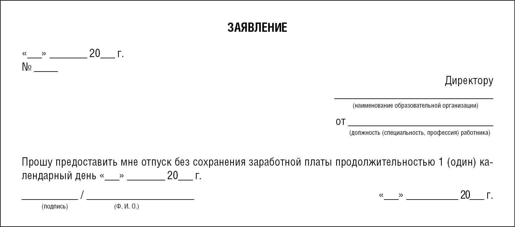 Форма написания заявления на отпуск за свой счет образец. Заявление на отпуск без сохранения заработной платы на 1 день. Образец заявления на административный отпуск на 1 день за свой счет. Форма заявления на отпуск без сохранения заработной платы на 1 день.