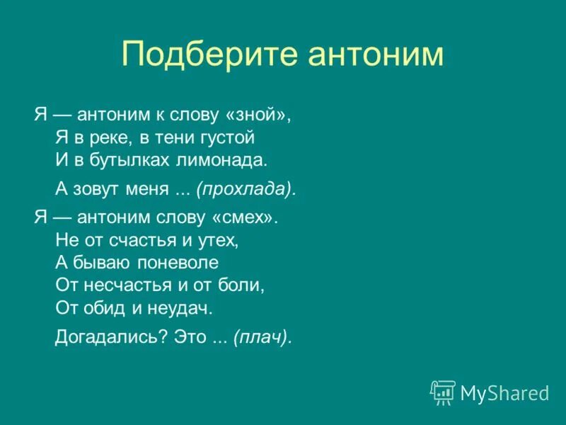 Глубокий антоним. Антоним к слову счастье. Смех антоним. Антоним к слову журчит. Антоним к слову я.