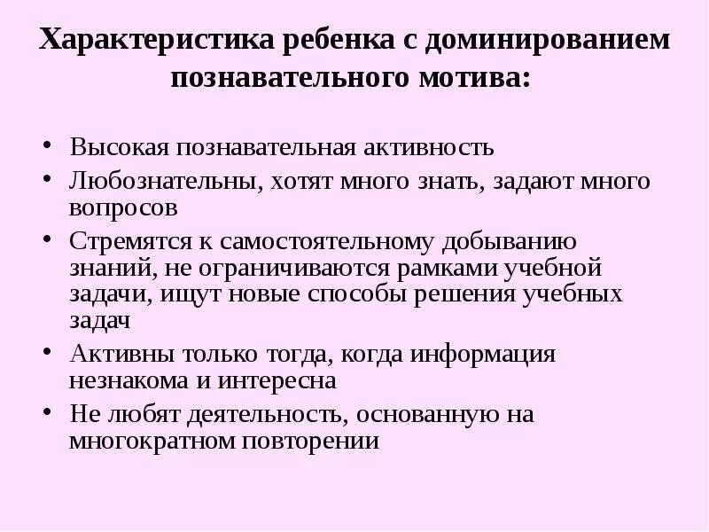 Познавательная активность характеристика. Характеристика детей с высоким уровнем познавательного интереса. . Определение доминирования познавательных или игровых мотивов. Характеристика детей по доминирующим интересам. Высокая когнитивная активность это.