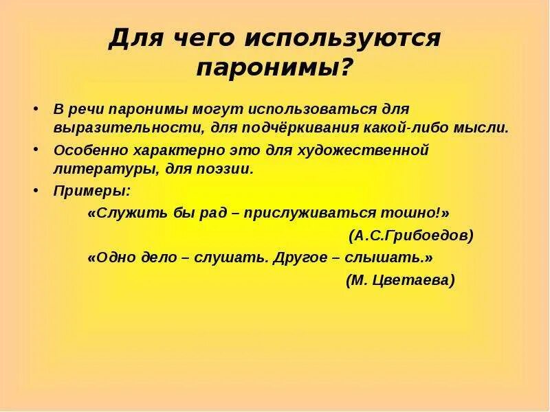 6 паронимов. Паронимы. Паронимы примеры. Паронимы презентация. Паронимы примеры примеры.