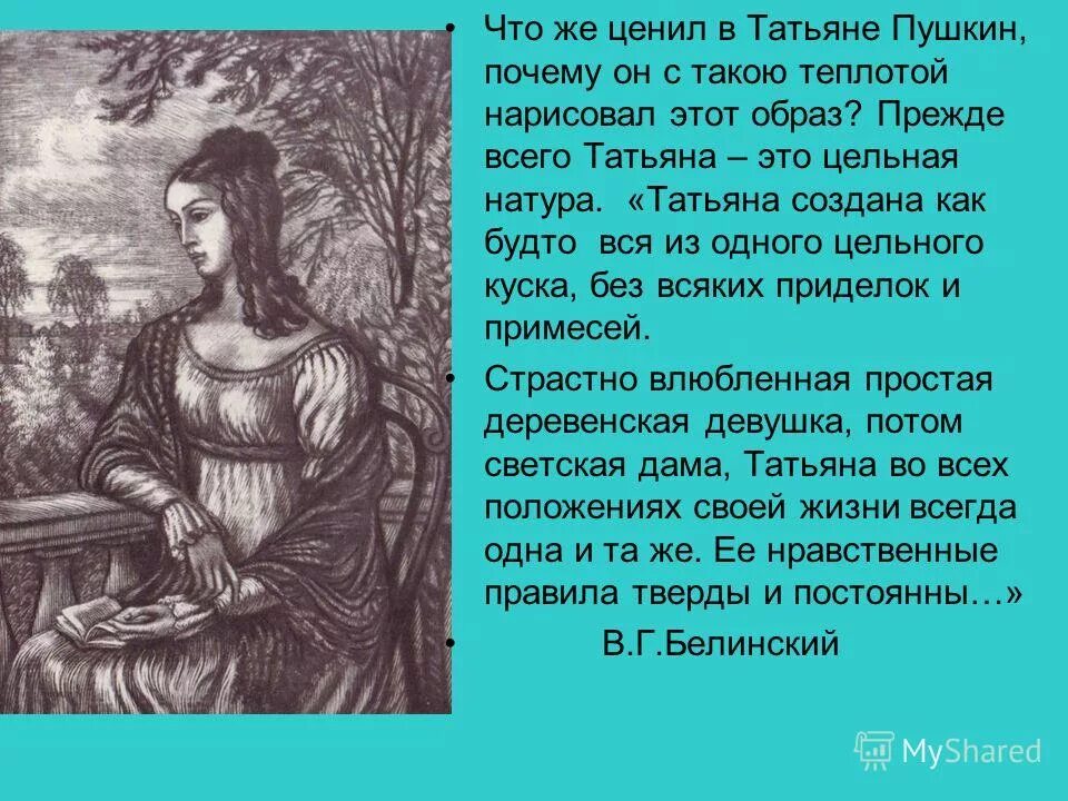 Натура татьяны