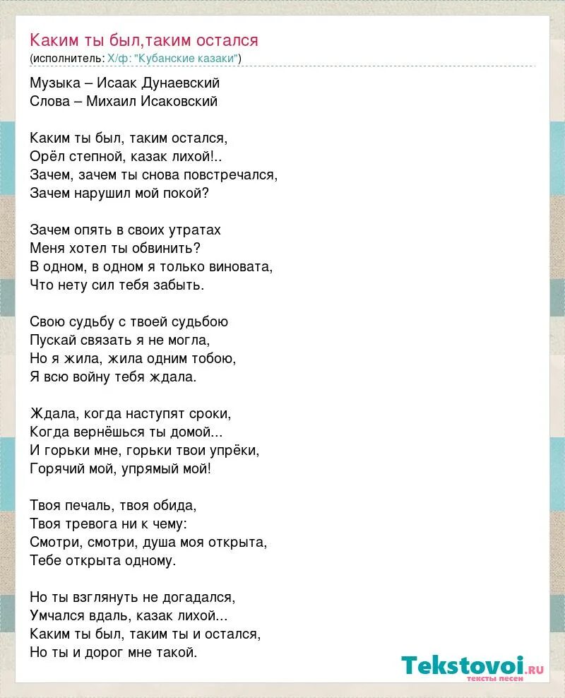 Каким ты был текст песни. Слова песни каким ты был таким. Песня каким ты был таким ты и остался слова. Текст песни каким ты был таким остался текст. Какая ты хорошая песня слова