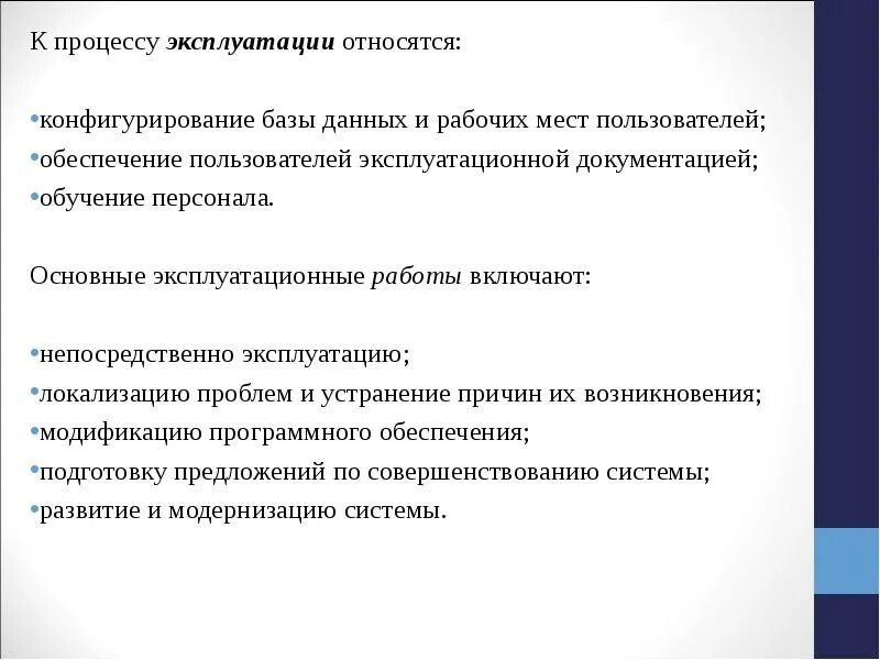 Пользование процесс. В процессе эксплуатации. эксплуатационная документация базы данных. обучающая документация. к стоимости пользования относятся.