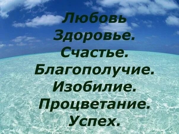 Счастье любовь радость здоровье. Здоровье счастье любовь богатство успех. Любви счастья здоровья благополучия. Любовь здоровье богатство благополучие успех. Любовь здоровье богатство благополучие изобилие процветание успех.