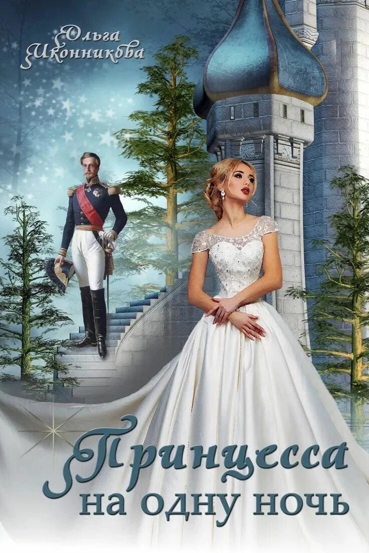 Жена на одну ночь алисия эванс аудиокнига. Твоя на одну ночь читать. Алисия арктус. Жена на одну ночь аудиокнига. Эванс а.