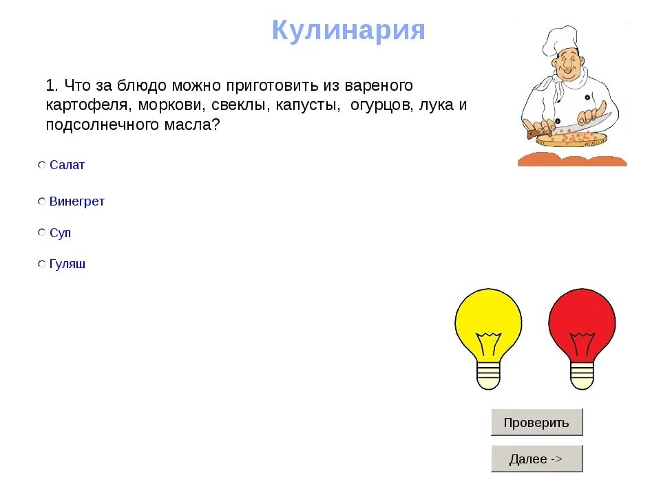 Тест по кулинарии. Тест по кулинарии с ответами. Кулинария тесты с ответами. Тест по кулинарии 5 класс. Cooking test