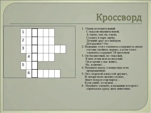 Химический кроссворд. Кроссворд по химии 8 класс. Химический кроссворд с ответами. Кроссворд химические элементы. Кроссворд на химическую тему