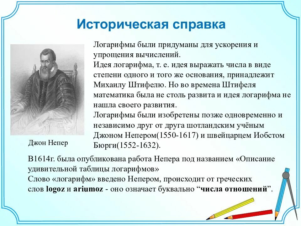 Сообщение логарифмы. Историческая справка о логарифмах. история возникновения логарифмов. логарифмы история возникновения и области применения. интересные факты о логарифмах.