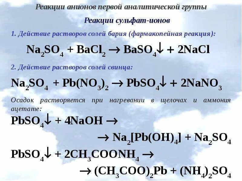 Нитрат аммония молекулярное и ионное уравнение. Качественные реакции на анионы сульфат so42-. Катион кальция сульфат анион -сульфат кальция. Реакция анионов первой аналитической группы. Качественная реакция на сульфаты.