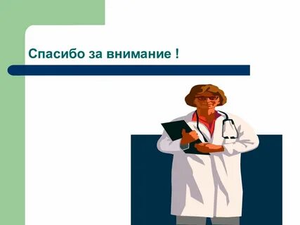 Внимание для медицинских работников