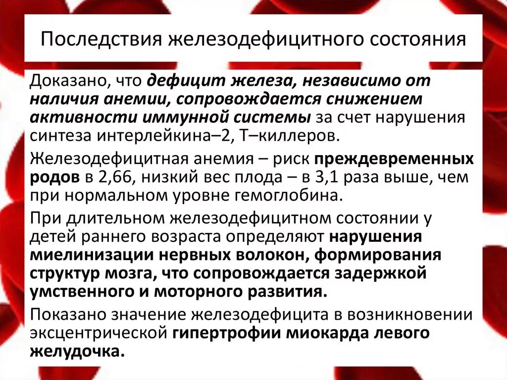 Анемия взрослый женщина лечение. Осложенияжелезодефицитной анемии. Последствия железодефицитной анемии у детей. Осложнения железодефицитной анемии. Осложнения жда.