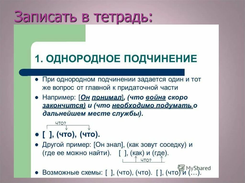 Сложное предложение с однородным подчинением придаточных. Схема СПП С однородным подчинением. Параллельное последовательное и однородное подчинение схема. Виды подчинительной связи в СПП С несколькими придаточными. Спп с разными подчинениями