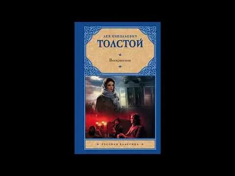 Слушать воскресение толстого льва. Воскресение толстой. Лев толстой "Воскресение". Толстой Воскресение обложка. Лев толстой Воскресение по этапу.