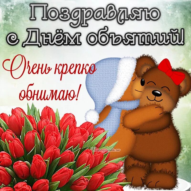 День обнимая