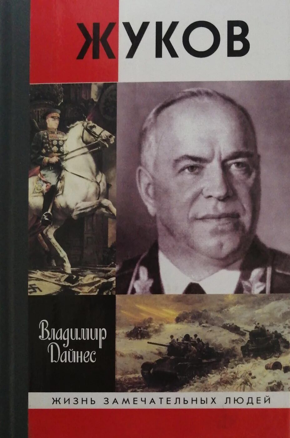 Г жуков книга. ЖЗЛ Жуков. Маршал Жуков ЖЗЛ. Жуков книга ЖЗЛ.