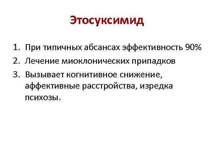 Детская абсансная эпилепсия. Этосуксимид при абсансах. Этосуксимид механизм действия. Препараты от абсансной эпилепсии. Препарат при абсансах.