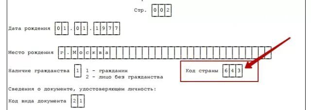 Код гражданина рф. Гражданство код страны Россия. Гражданство код страны 643. Код гражданства РФ. Код страны Россия для налоговой.