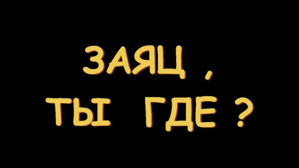 Заяц ты где. Ты где картинки. Надпись заяц. Зайка ты где.