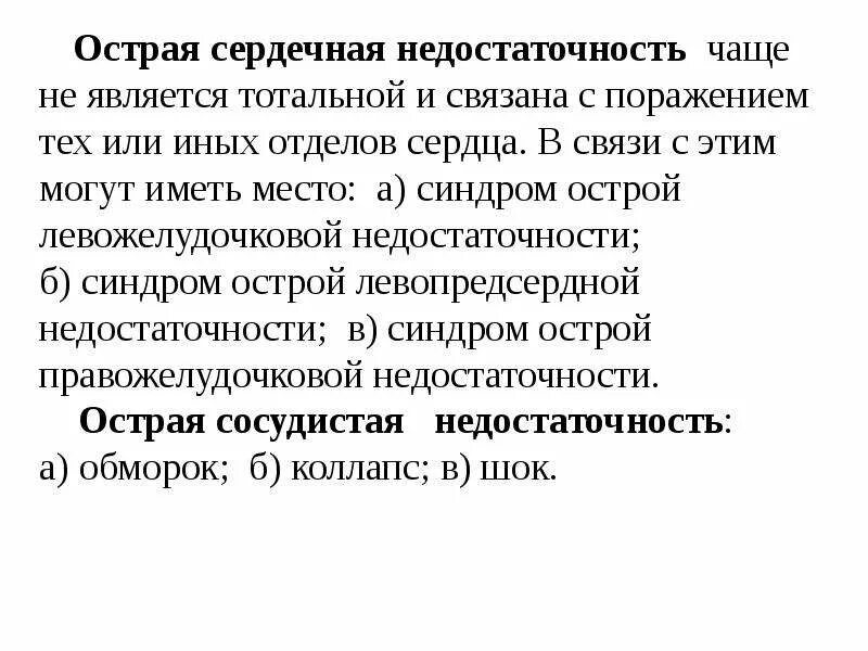 Тотальная острая сердечная недостаточность. Синдром острой сердечной недостаточности. Синдром тотальной сердечной недостаточности. Тотальная сердечная недостаточность симптомы.