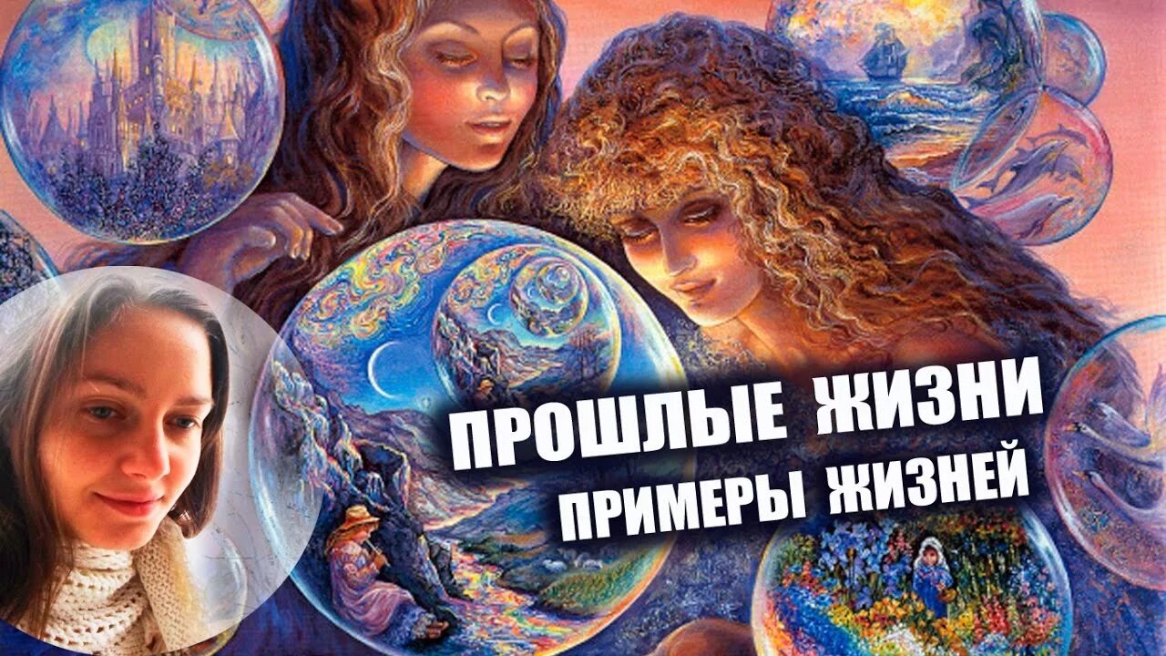 Прошлая жизнь примеры