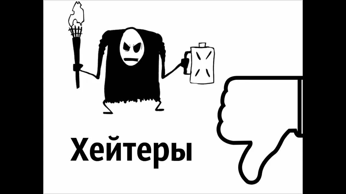Хейтер википедия. Хейтер википедия. Хейтеры люблю вас. Хейтер. Кто такие хейтеры.