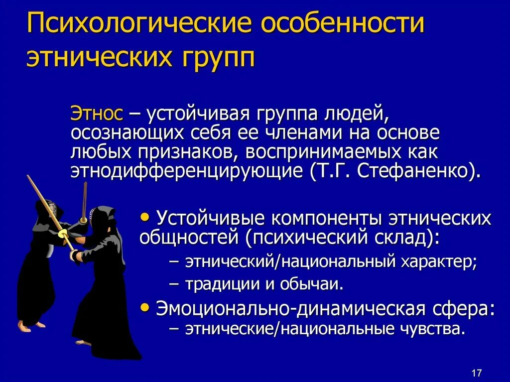 Психология этнических групп. Группы национально психологических особенностей.. Характеристика этнической группы. Психологические характеристики этнических общностей.. Общие признаки устойчивых групп