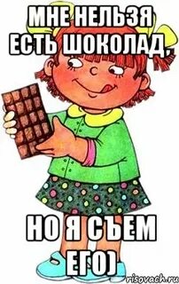 Я его съем