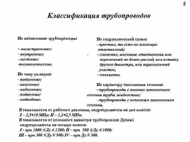 Классификация газов перекачиваемых по трубопроводам. Классификация давления трубопроводов. Классификация трубопроводов по назначению. Гидравлическая классификация труб. Группы сред трубопроводов