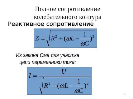 Формула полного сопротивления