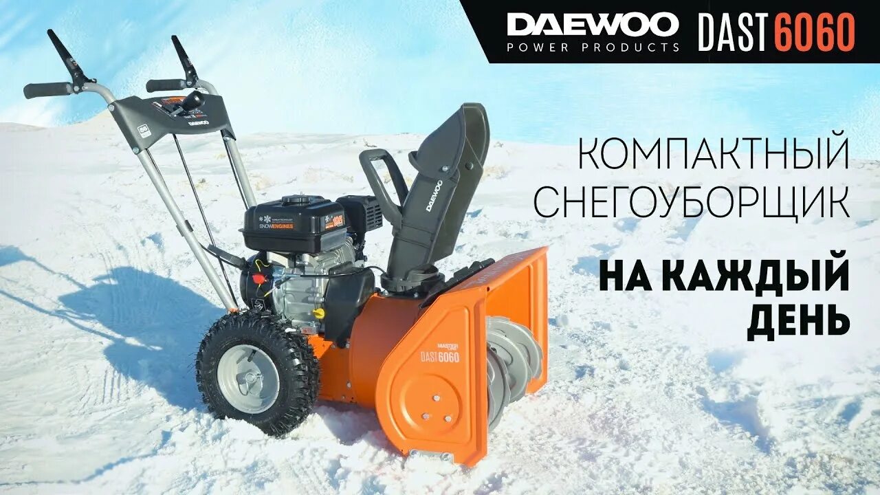 Снегоуборщик Daewoo 6060. Daewoo dast6560. Дэу снегоуборщик 6060 бензиновый. Снегоуборщик бензиновый dewoo6060. Снегоуборщик бензиновый daewoo s