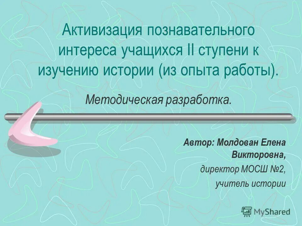 приемы активизации познавательного интереса учащихся. активизация познавательного интереса учащихся. активизация познавательной деятельности. интересы учащихся. учебно-познавательная деятельность учащихся.