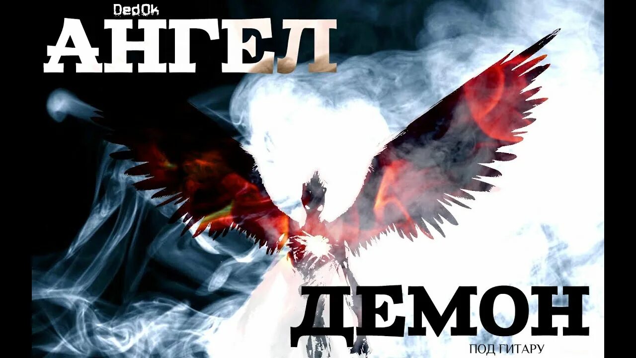 Ангел или демон песня. Angels demons текст. Слушать песни ангелы демоны. Ангелы и демоны афиша. Демоны трек.