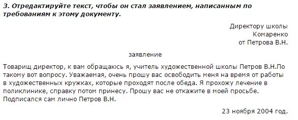 Текст заявление 7 класс. Отредактируйте текст. Заявление директору автобазы. Уважаемые заявление. Отредактируйте текст заявления директору фирмы Заря Афанасьеву.