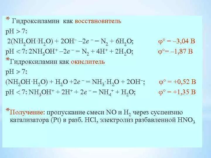 Фтор азотная кислота. Гидроксиламин гидрохлорид восстановитель. Строение гидроксиламина. Диссоциация гидроксиламина. Гидроксиламин с соляной кислотой.