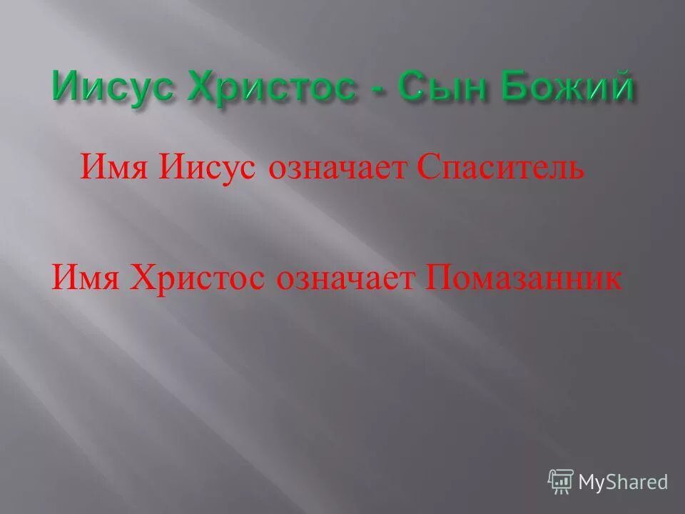 Что означает имя иисус. Во имя христа. значение имени иисуса христа. что означает имя иисус христос. как переводится имя иисус.