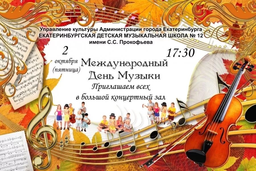 День музыки придумал. День музыки плакат. Международный день музыки открытки. Международный день музыки мероприятия. Международный день музыки картинки.