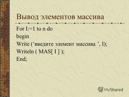 Запиши имя массива
