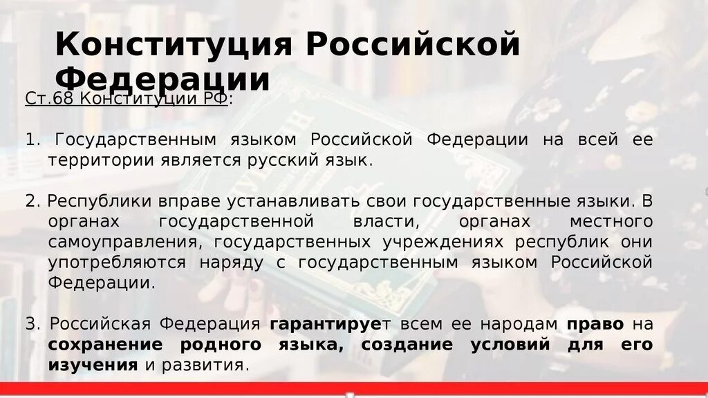 Право устанавливать свои государственные языки. Ст 68 Конституции РФ. Республики вправе устанавливать свои государственные языки. Конституция РФ О государственном языке. Конституция ст 68.