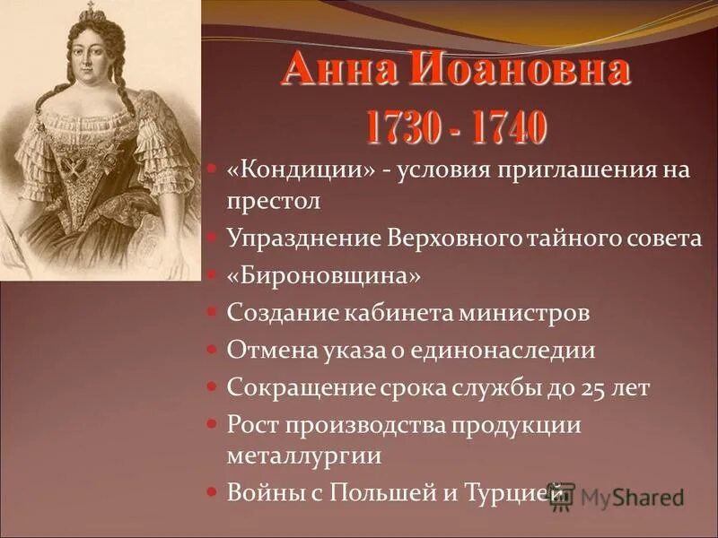 анна иоанновна (1730 г. внутренняя политика верховников. кондиции это в эпоху дворцовых переворотов. эпоха дворцовых переворотов анна иоанновна 1730-1740. кто правил после анны леопольдовны.